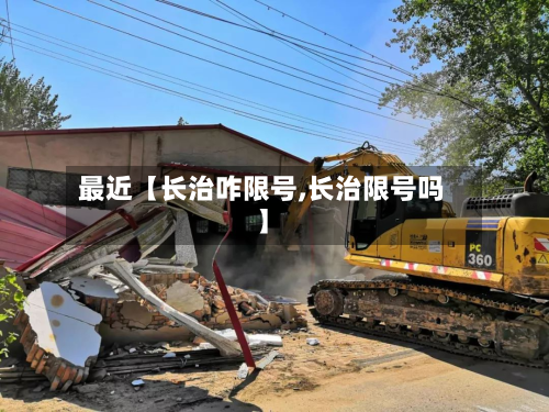 最近【长治咋限号,长治限号吗】