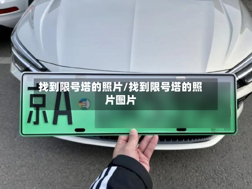 找到限号塔的照片/找到限号塔的照片图片-第2张图片
