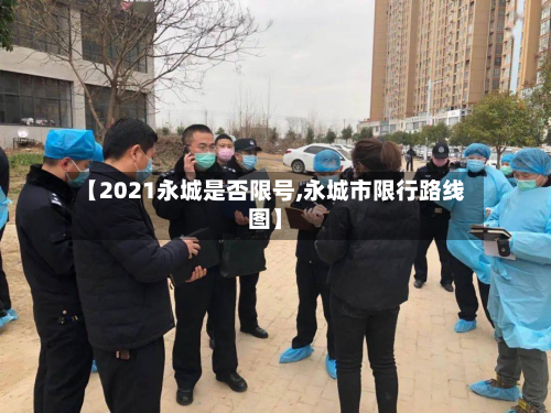 【2021永城是否限号,永城市限行路线图】-第2张图片