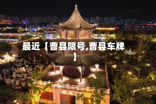 最近【曹县限号,曹县车牌】