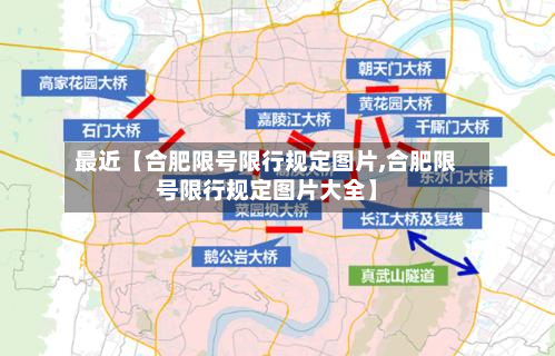 最近【合肥限号限行规定图片,合肥限号限行规定图片大全】