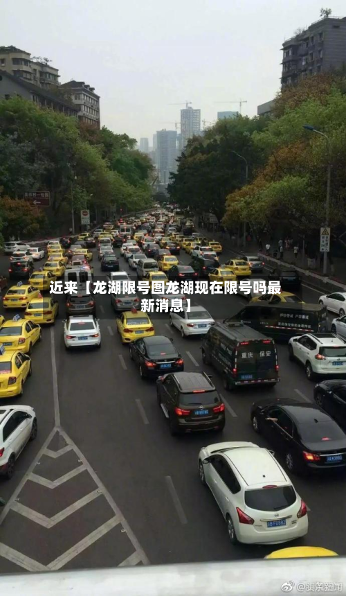 近来【龙湖限号图龙湖现在限号吗最新消息】-第2张图片
