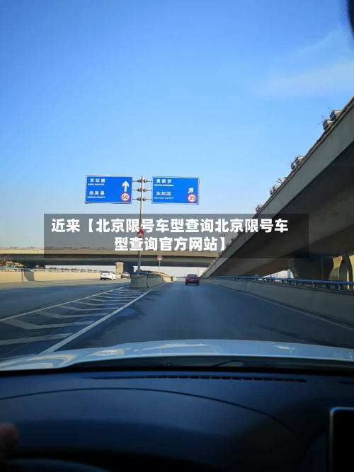 近来【北京限号车型查询北京限号车型查询官方网站】