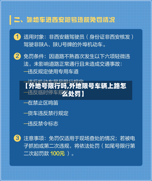 【外地号限行吗,外地限号车辆上路怎么处罚】-第3张图片