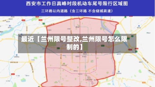 最近【兰州限号整改,兰州限号怎么限制的】