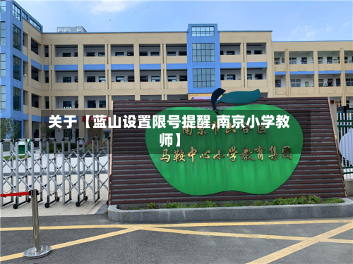 关于【蓝山设置限号提醒,南京小学教师】-第2张图片