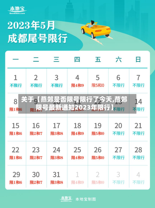 关于【燕郊是否限号限行了今天,燕郊限号最新通知2023年限行】-第2张图片