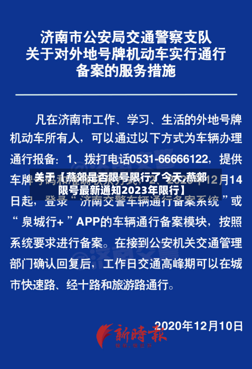 关于【燕郊是否限号限行了今天,燕郊限号最新通知2023年限行】-第3张图片