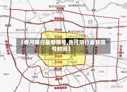 【香河限行最新限号,香河限行最新限号时间】-第2张图片