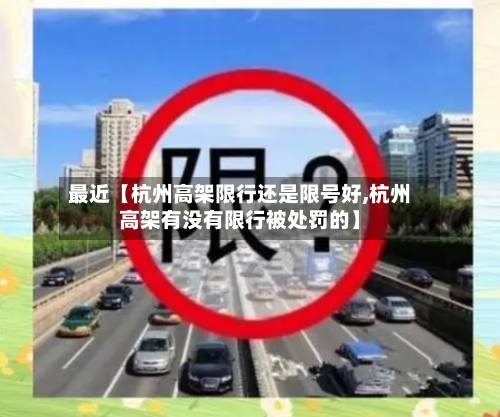 最近【杭州高架限行还是限号好,杭州高架有没有限行被处罚的】-第2张图片
