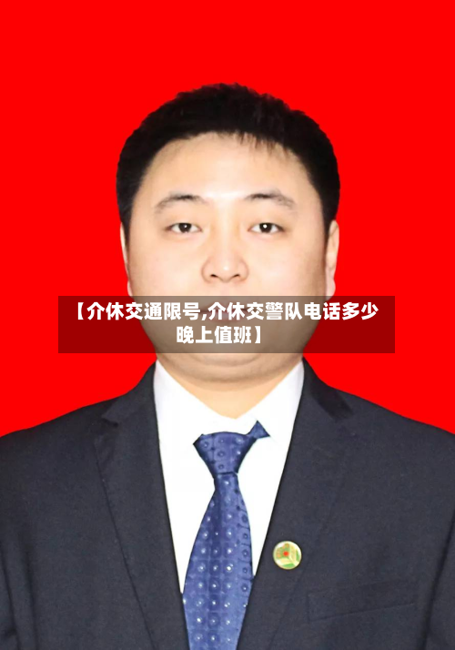 【介休交通限号,介休交警队电话多少晚上值班】-第2张图片