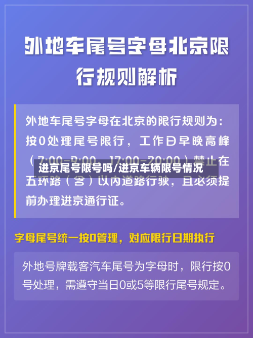 进京尾号限号吗/进京车辆限号情况-第3张图片