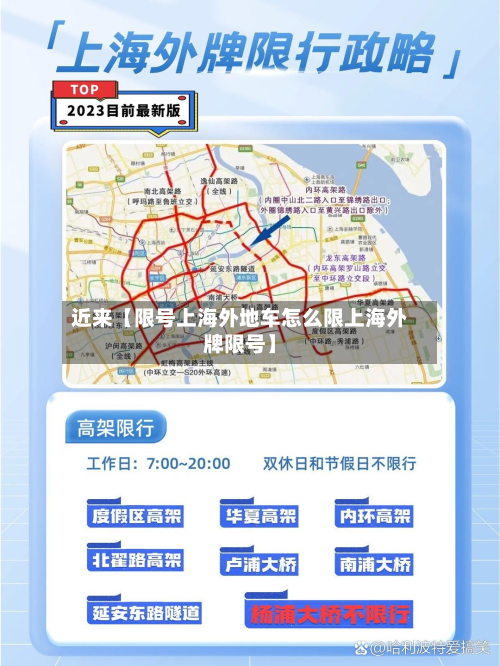 近来【限号上海外地车怎么限上海外牌限号】