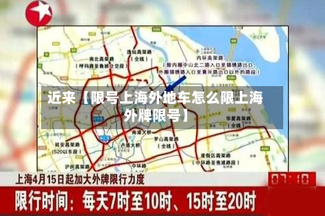 近来【限号上海外地车怎么限上海外牌限号】-第3张图片