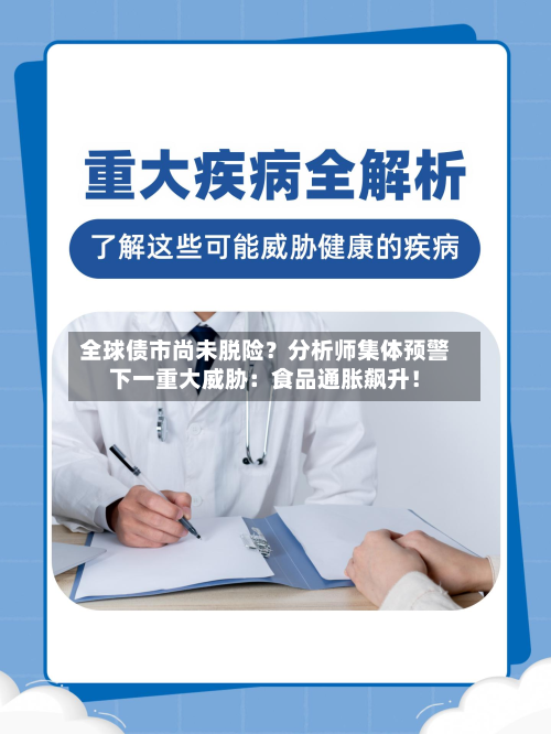 全球债市尚未脱险?分析师集体预警下一重大威胁:食品通胀飙升!-第2张图片