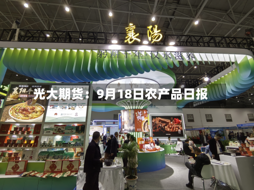 光大期货:9月18日农产品日报-第3张图片