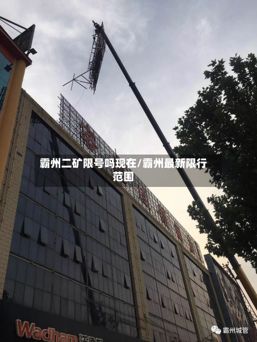 霸州二矿限号吗现在/霸州最新限行范围-第2张图片