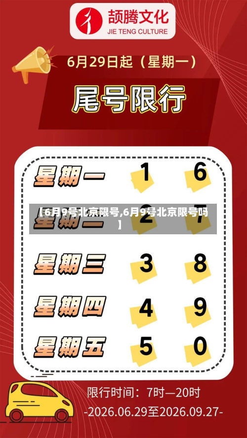 【6月9号北京限号,6月9号北京限号吗】