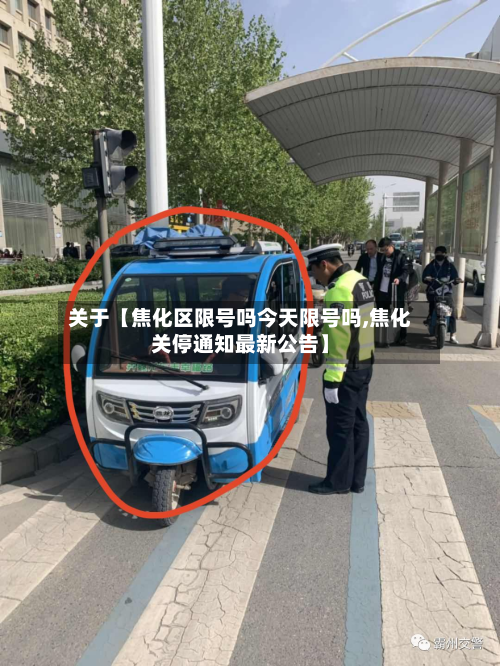 关于【焦化区限号吗今天限号吗,焦化关停通知最新公告】