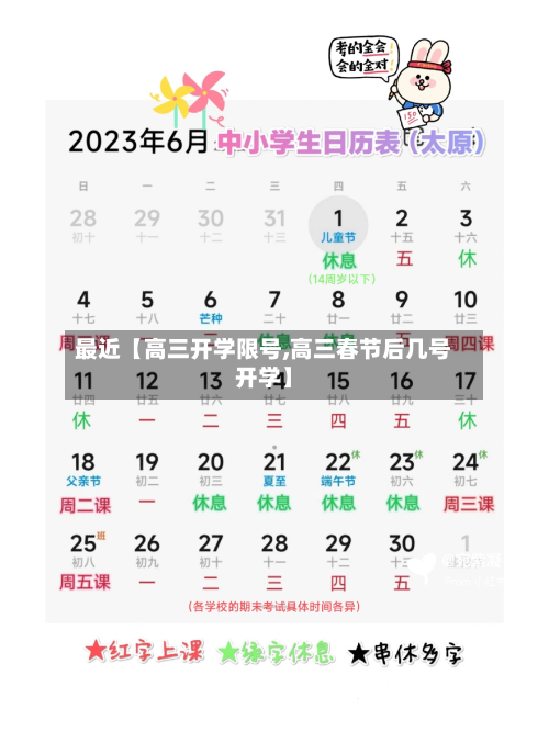 最近【高三开学限号,高三春节后几号开学】