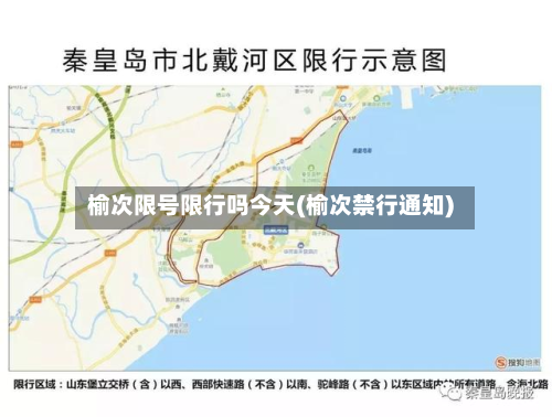 榆次限号限行吗今天(榆次禁行通知)-第2张图片
