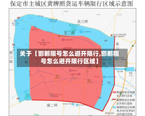 关于【邯郸限号怎么避开限行,邯郸限号怎么避开限行区域】-第2张图片