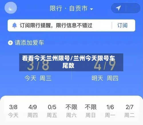 看看今天兰州限号/兰州今天限号车尾数-第3张图片