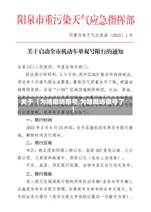 关于【为啥廊坊限号,为啥廊坊限号了】