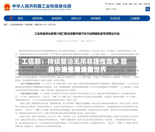 工信部：持续整治无序非理性竞争 营造市场化法治化世界化一流营商环境