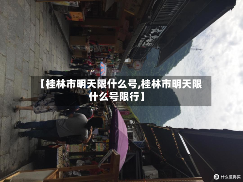 【桂林市明天限什么号,桂林市明天限什么号限行】-第2张图片