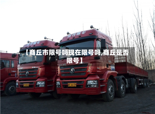 【商丘市限号吗现在限号吗,商丘是否限号】