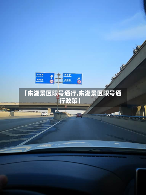 【东湖景区限号通行,东湖景区限号通行政策】