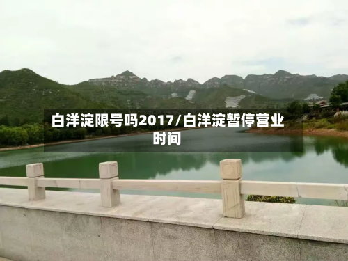 白洋淀限号吗2017/白洋淀暂停营业时间