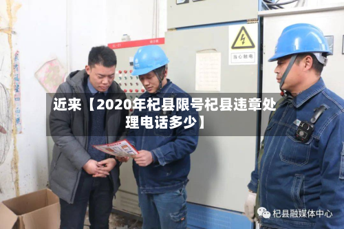 近来【2020年杞县限号杞县违章处理电话多少】