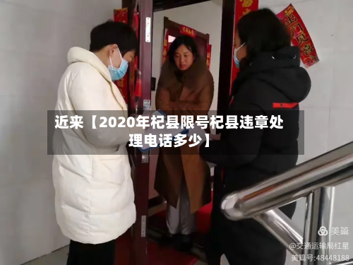近来【2020年杞县限号杞县违章处理电话多少】-第2张图片