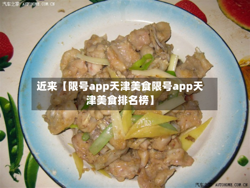 近来【限号app天津美食限号app天津美食排名榜】