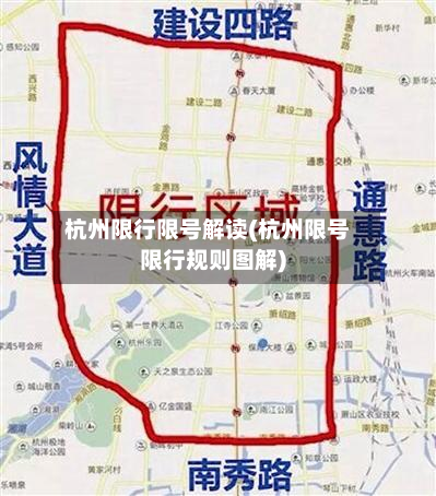 杭州限行限号解读(杭州限号限行规则图解)