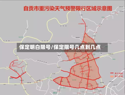 保定明白限号/保定限号几点到几点