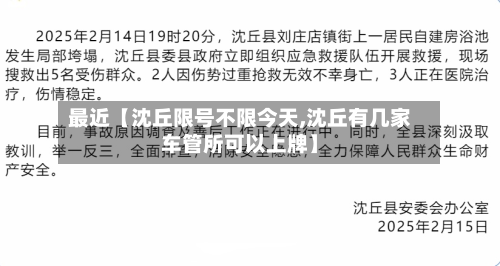 最近【沈丘限号不限今天,沈丘有几家车管所可以上牌】