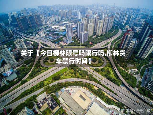 关于【今日柳林限号吗限行吗,柳林货车禁行时间】-第3张图片