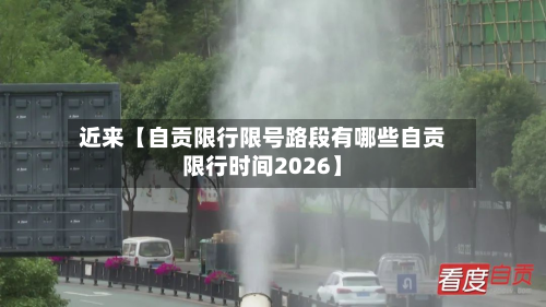 近来【自贡限行限号路段有哪些自贡限行时间2026】