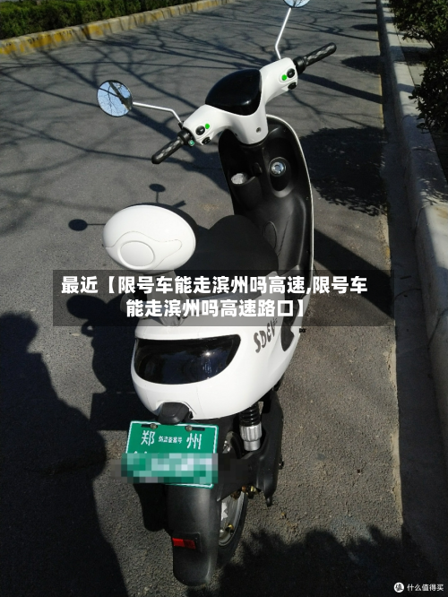 最近【限号车能走滨州吗高速,限号车能走滨州吗高速路口】-第3张图片