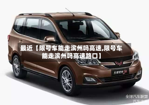最近【限号车能走滨州吗高速,限号车能走滨州吗高速路口】-第2张图片