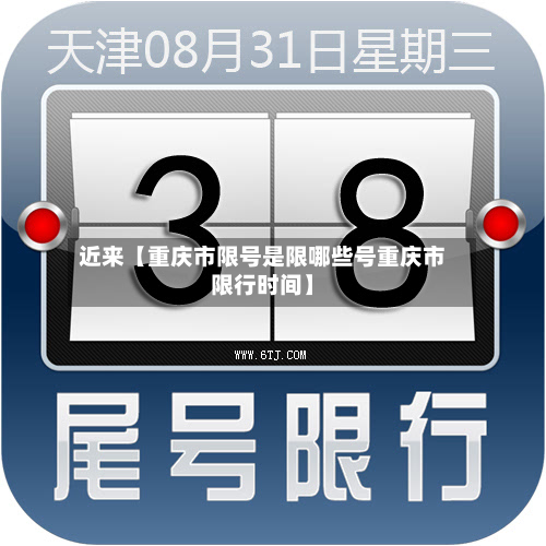 近来【重庆市限号是限哪些号重庆市限行时间】