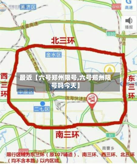 最近【六号郑州限号,六号郑州限号吗今天】-第2张图片