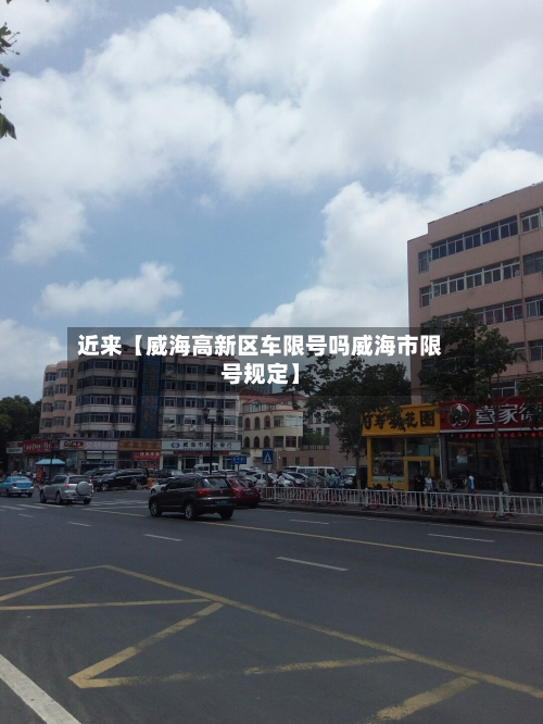 近来【威海高新区车限号吗威海市限号规定】-第2张图片