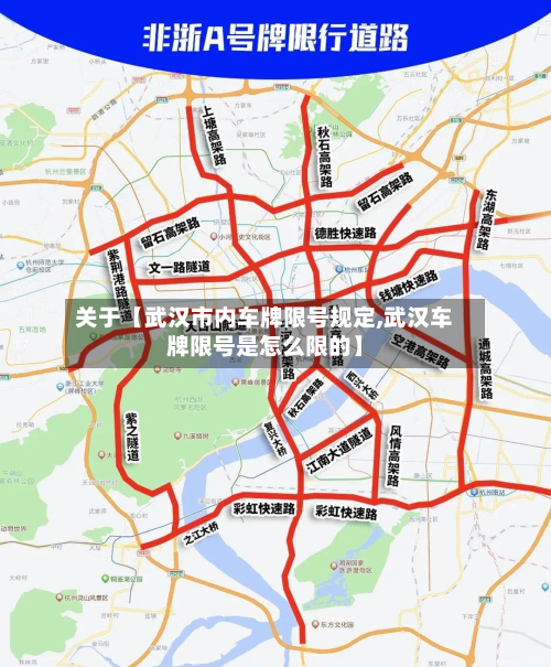 关于【武汉市内车牌限号规定,武汉车牌限号是怎么限的】
