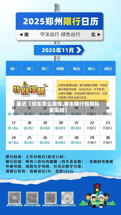 最近【班车怎么限号,客车限行包括私家车吗】-第2张图片