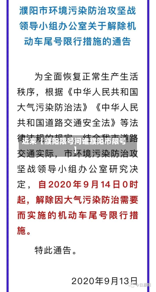 近来【濮阳限号问谁濮阳市限号】-第2张图片