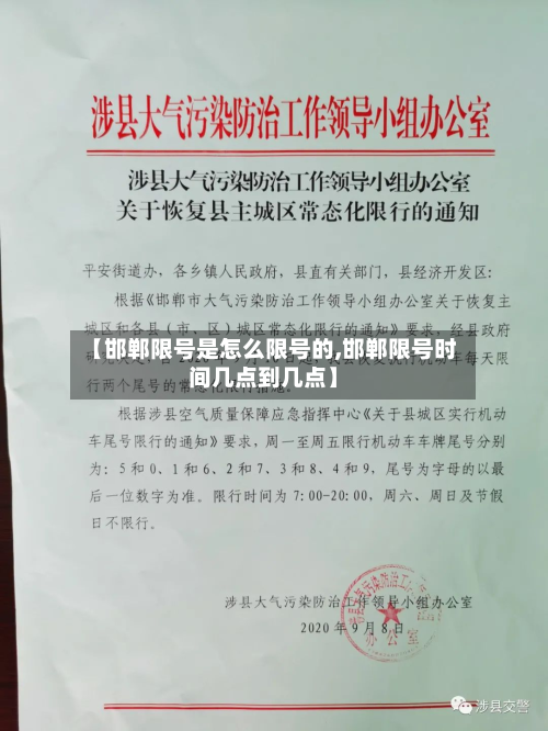 【邯郸限号是怎么限号的,邯郸限号时间几点到几点】